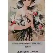 Постер книги Женькина любовь