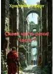 Христиан Стюарт - Спаси часть речи! Часть 1