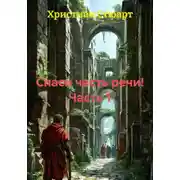 Постер книги Спаси часть речи! Часть 1