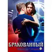 Постер книги Бракованный