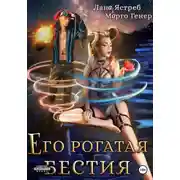 Постер книги Его рогатая бестия