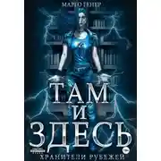 Постер книги Там и Здесь. Хранители рубежей