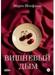 Марго Штефман - Вишневый дым