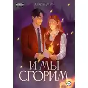 Постер книги И мы сгорим