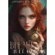 Постер книги Время в её руках