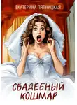 Екатерина Пятницкая - Свадебный кошмар
