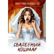 Постер книги Свадебный кошмар