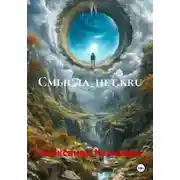 Постер книги Смысла_нет.kru