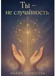 Мария Алексеева - Ты – не случайность