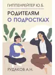 Юлия Гиппенрейтер - Родителям о подростках