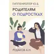 Постер книги Родителям о подростках