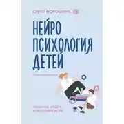 Постер книги Нейропсихология детей от рождения до 10 лет. Развитие мозга и полезные игры