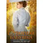 Постер книги Отборная бабушка