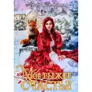 Постер книги Мое рыжее счастье