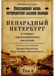 Сборник - Непарадный Петербург в очерках дореволюционных писателей