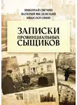 Автор Неизвестен - Записки провинциальных сыщиков