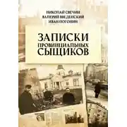 Постер книги Записки провинциальных сыщиков