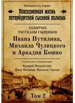 Автор Неизвестен - Неизвестные рассказы сыщиков Ивана Путилина, Михаила Чулицкого и Аркадия Кошко