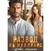 Постер книги Развод на миллиард. Новое счастье