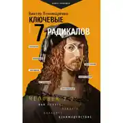 Постер книги Ключевые 7 радикалов. Человек 2.0: как понять, принять, наладить взаимодействие