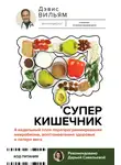 Вильям Дэвис - Суперкишечник! 4-недельный план перепрограммирования микробиома, восстановления здоровья и потери веса