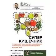 Постер книги Суперкишечник! 4-недельный план перепрограммирования микробиома, восстановления здоровья и потери веса
