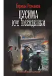 Герман Романов - Цусима. Горе побежденным