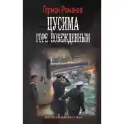 Постер книги Цусима. Горе побежденным