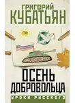 Григорий Кубатьян - Осень добровольца