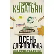 Постер книги Осень добровольца