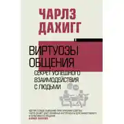 Постер книги Виртуозы общения. Секрет успешного взаимодействия с людьми