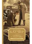 Энтони Баучер - Семеро с Голгофы