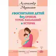 Постер книги Воспитание детей без криков, угроз, наказаний и истерик