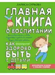 Лариса Суркова - Главная книга о воспитании. Как здорово быть с детьми