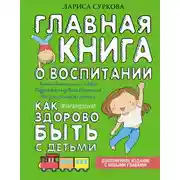 Постер книги Главная книга о воспитании. Как здорово быть с детьми