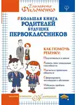 Елизавета Филоненко - Большая книга родителей будущих первоклассников