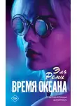 Эль Реми - Время океана