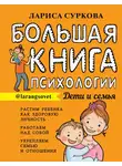 Лариса Суркова - Большая книга психологии: дети и семья