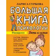 Постер книги Большая книга психологии: дети и семья