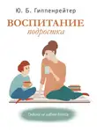 Юлия Гиппенрейтер - Воспитание подростка