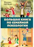 Михаил Литвак - Большая книга по семейной психологии