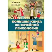 Постер книги Большая книга по семейной психологии