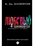 К. Дж. Касперсон - Любовью занимаются. Доказательная сексология. Как на самом деле хочет и может женщина