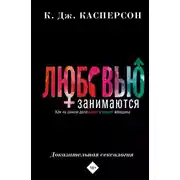 Постер книги Любовью занимаются. Доказательная сексология. Как на самом деле хочет и может женщина