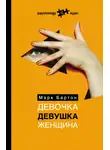 Марк Бартон - Девочка. Девушка. Женщина