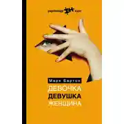 Постер книги Девочка. Девушка. Женщина