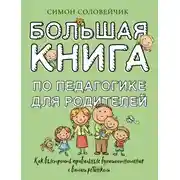 Постер книги Большая книга по педагогике для родителей. Как выстроить правильные взаимоотношения с вашим ребенком