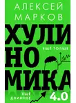 Алексей Марков - Хулиномика 4.0: хулиганская экономика. Ещё толще. Ещё длиннее