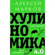Постер книги Хулиномика 4.0: хулиганская экономика. Ещё толще. Ещё длиннее