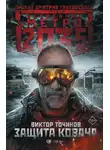 Виктор Точинов - Метро 2035: Защита Ковача
